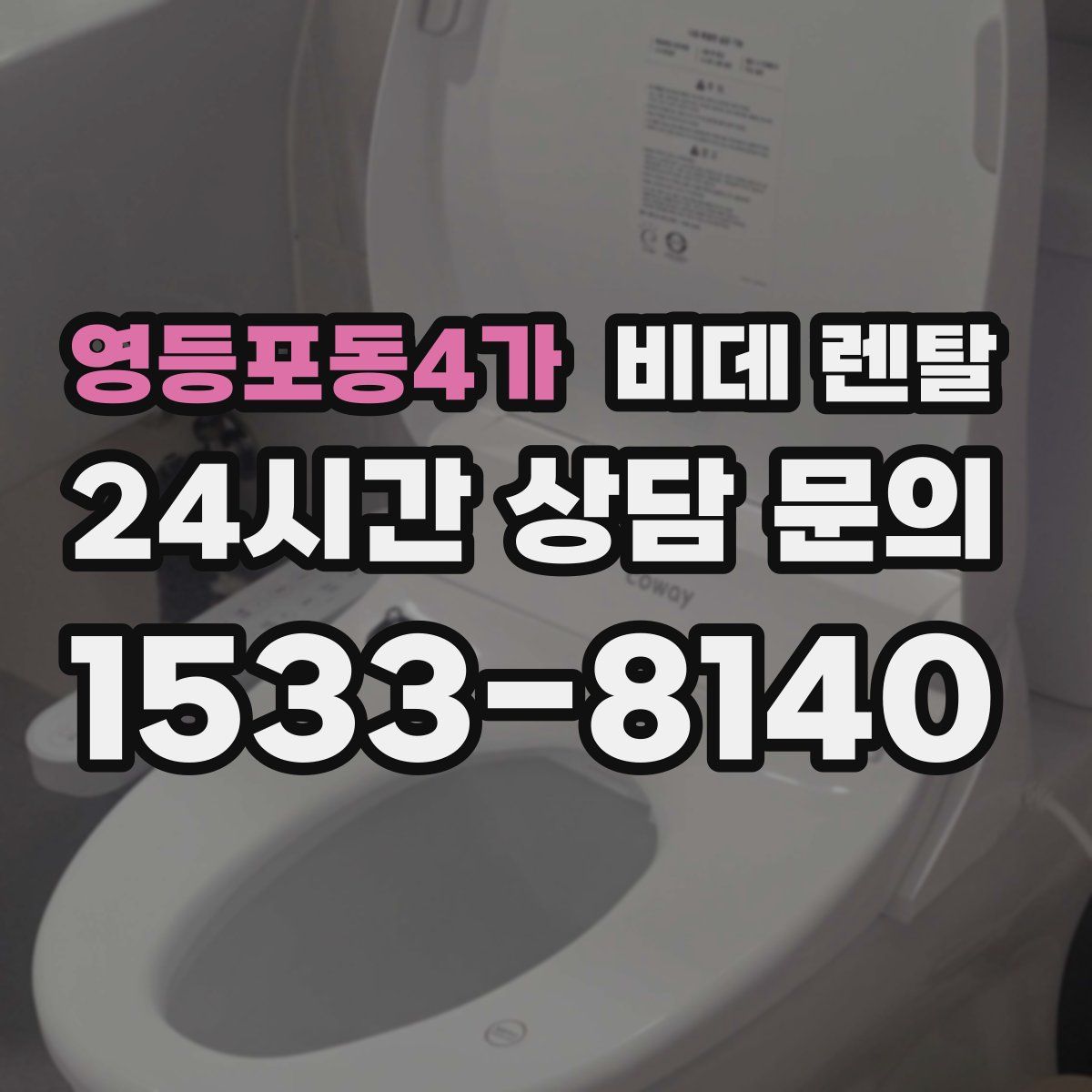 영등포동4가 비데 렌탈