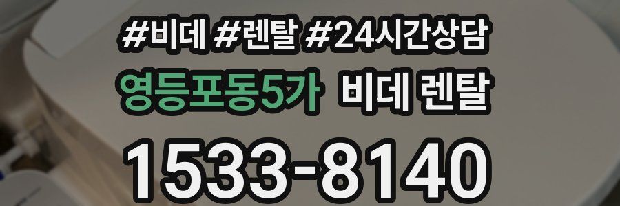 영등포동5가 비데 렌탈