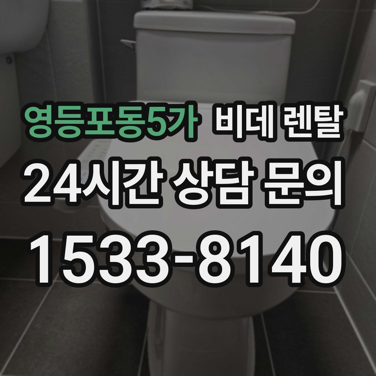 영등포동5가 비데 렌탈