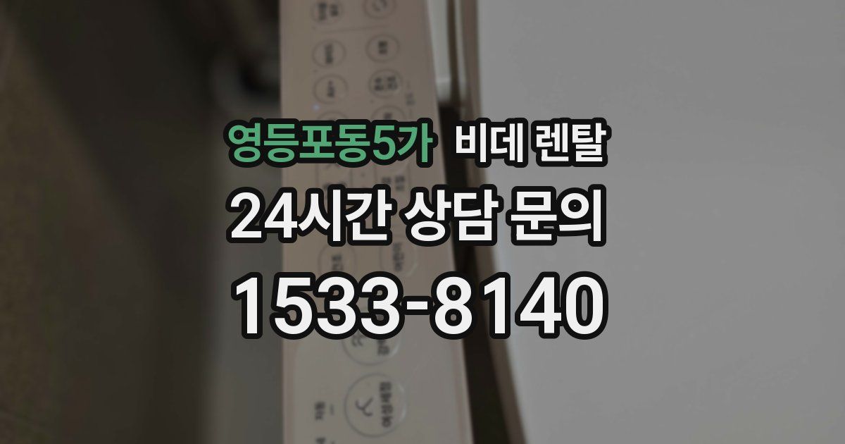 영등포동5가 비데 렌탈