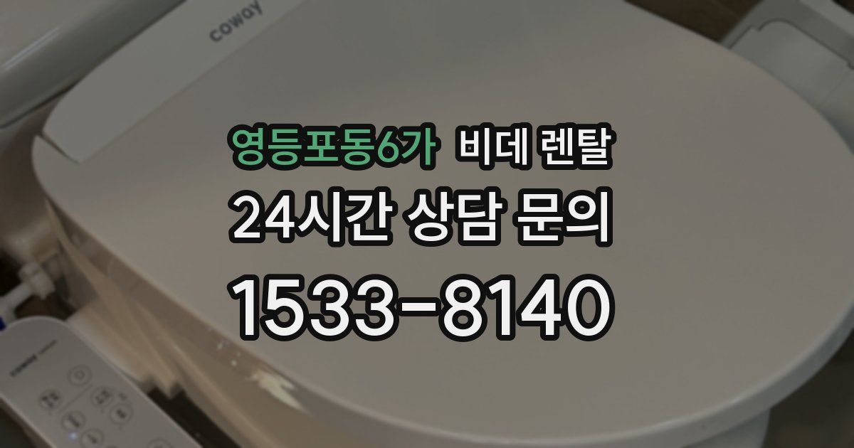 영등포동6가 비데 렌탈