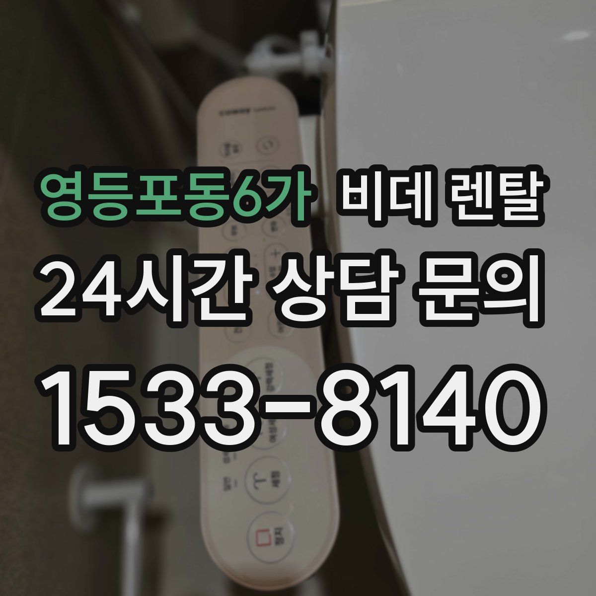 영등포동6가 비데 렌탈