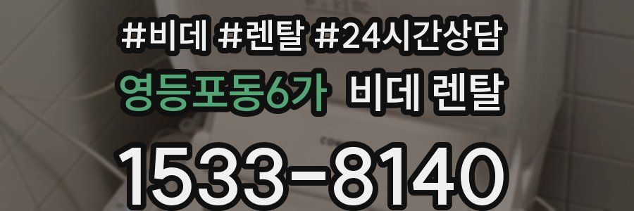 영등포동6가 비데 렌탈
