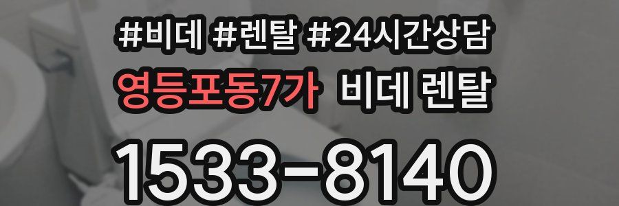 영등포동7가 비데 렌탈