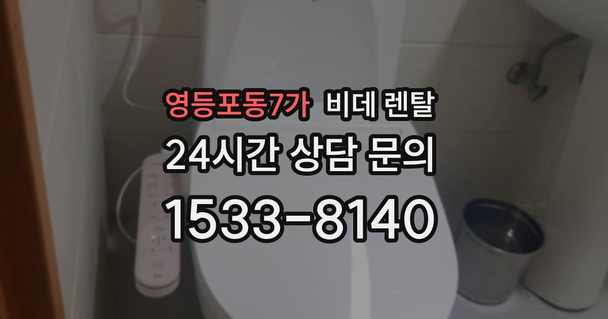 영등포동7가 비데 렌탈