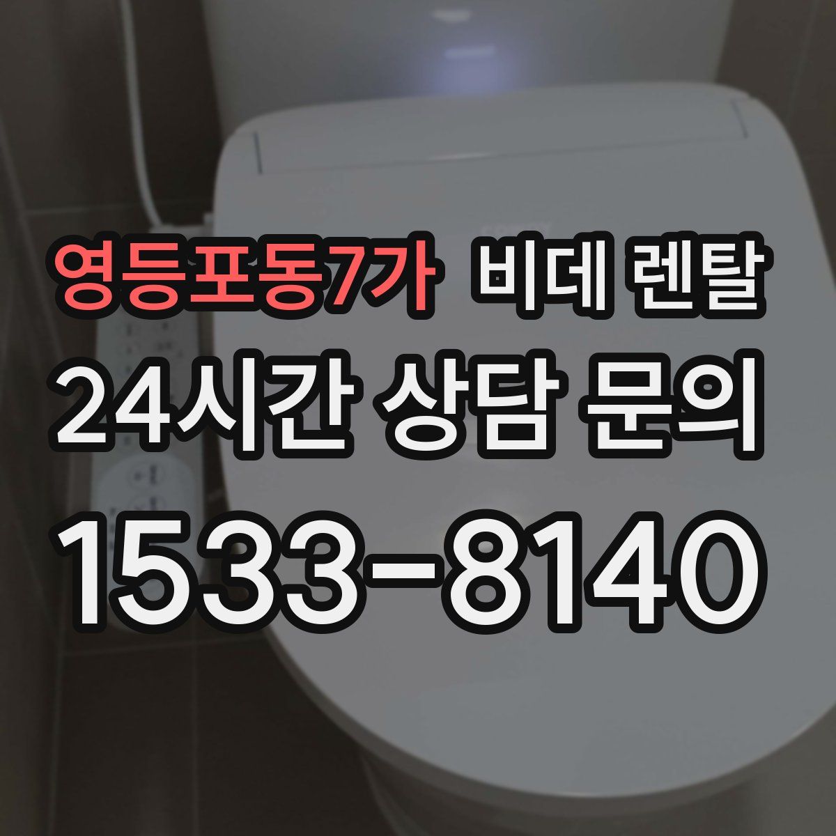 영등포동7가 비데 렌탈