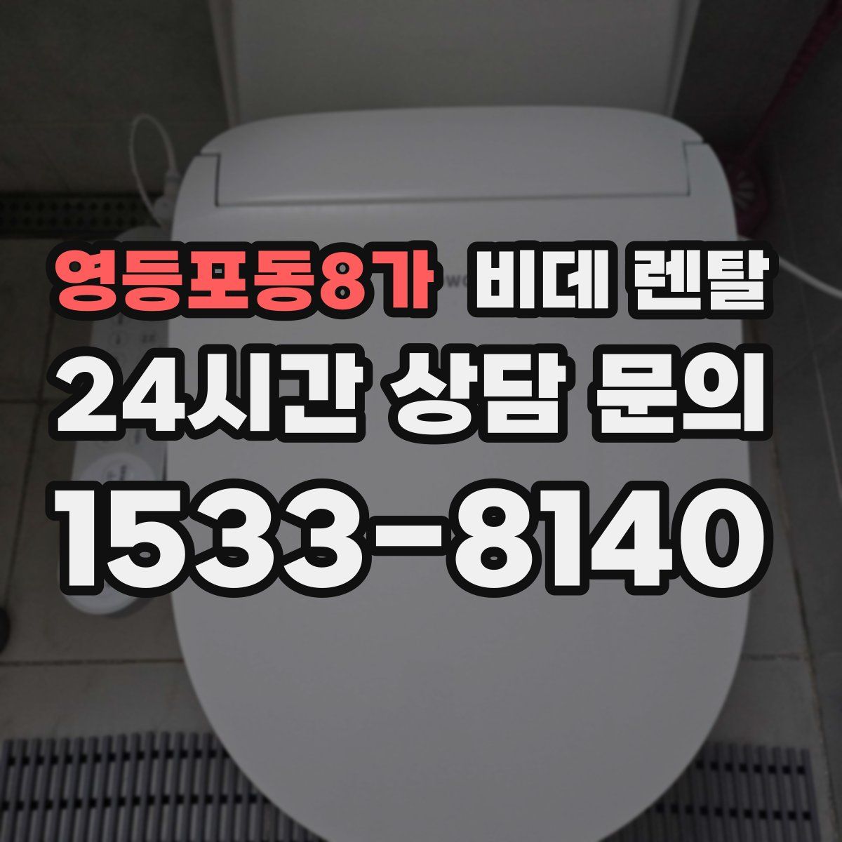 영등포동8가 비데 렌탈