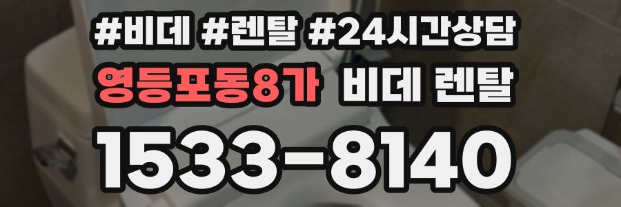 영등포동8가 비데 렌탈