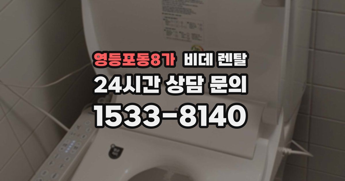 영등포동8가 비데 렌탈