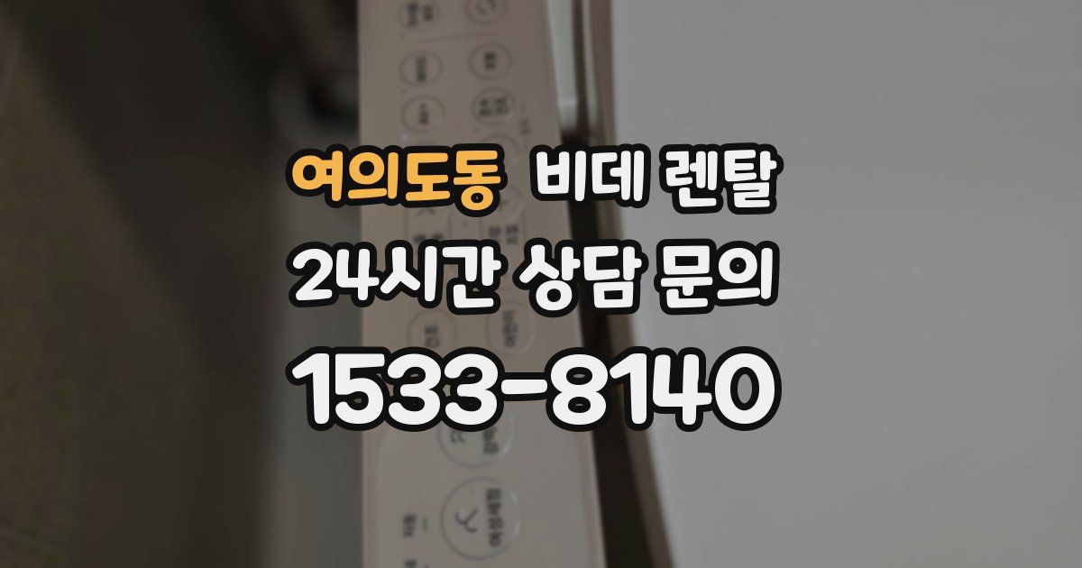 여의도동 비데 렌탈