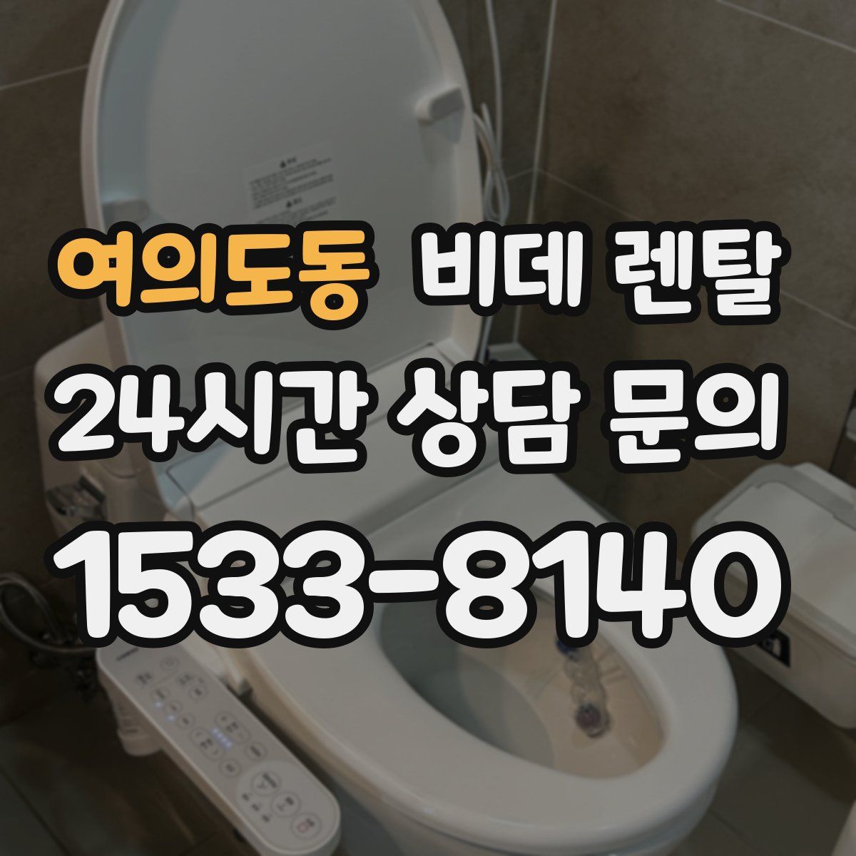 여의도동 비데 렌탈