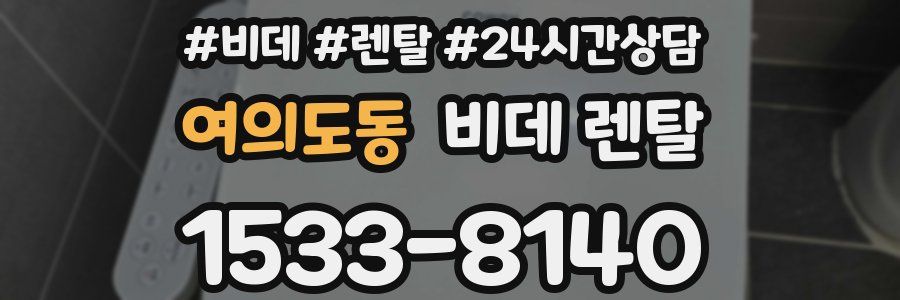 여의도동 비데 렌탈