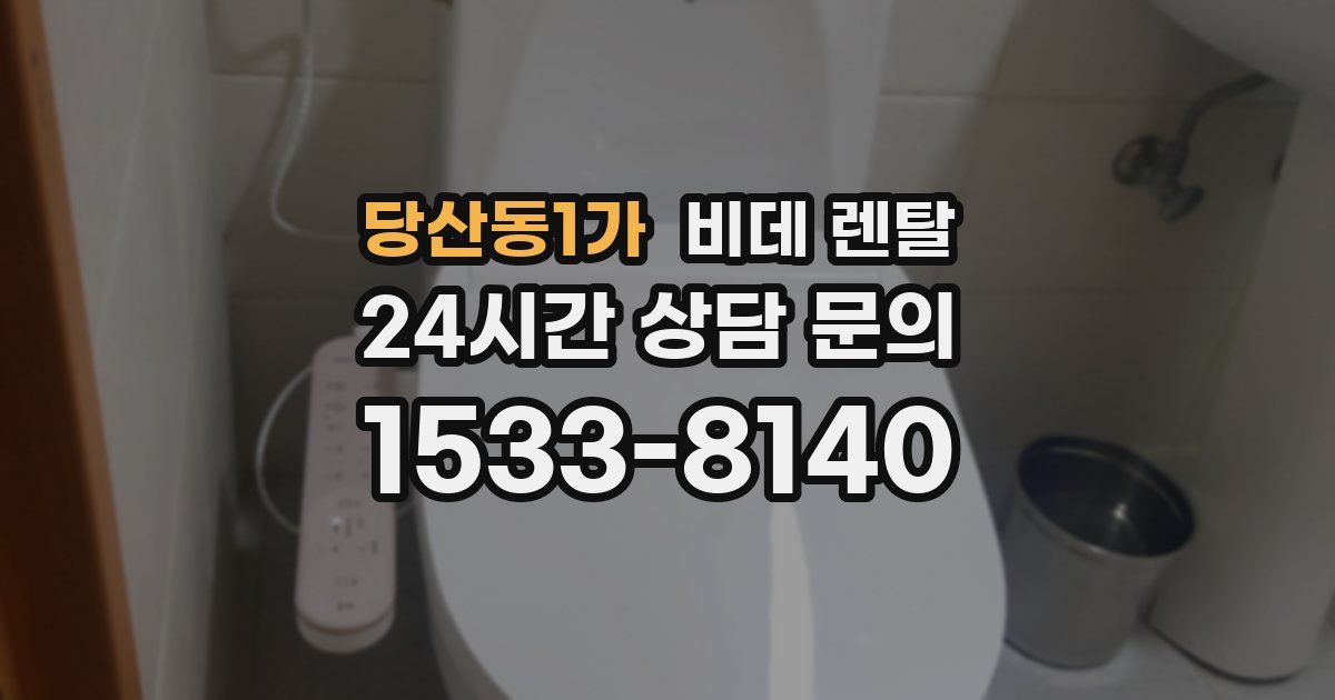 당산동1가 비데 렌탈