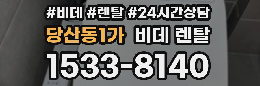 당산동1가 비데 렌탈