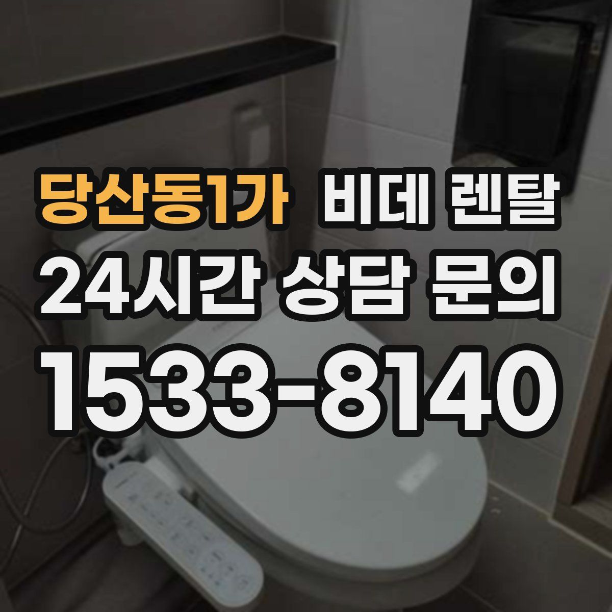 당산동1가 비데 렌탈