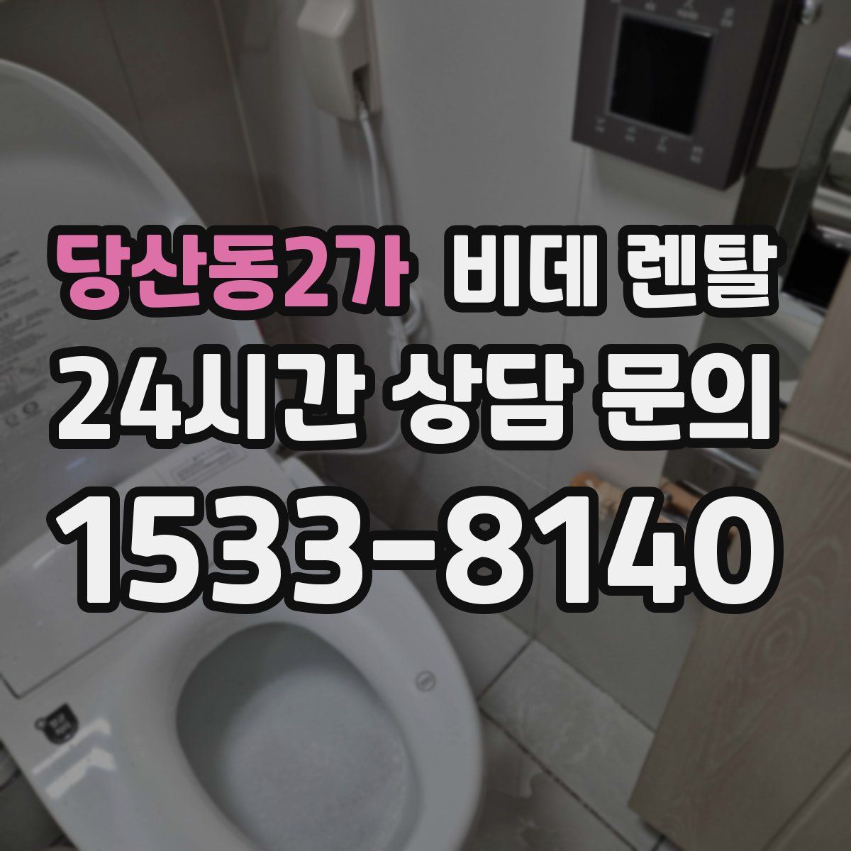 당산동2가 비데 렌탈