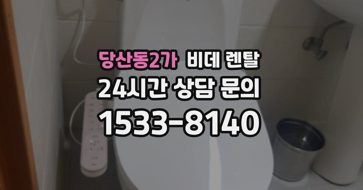 당산동2가 비데 렌탈