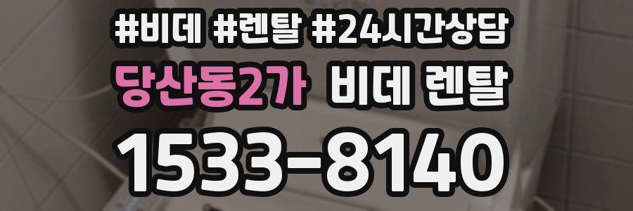 당산동2가 비데 렌탈
