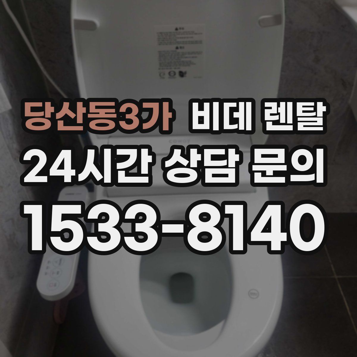 당산동3가 비데 렌탈