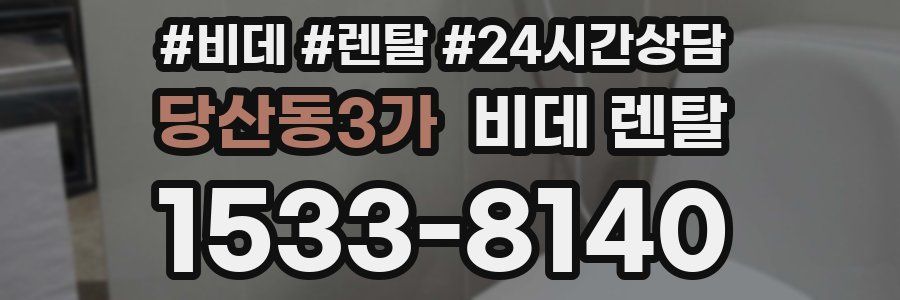당산동3가 비데 렌탈