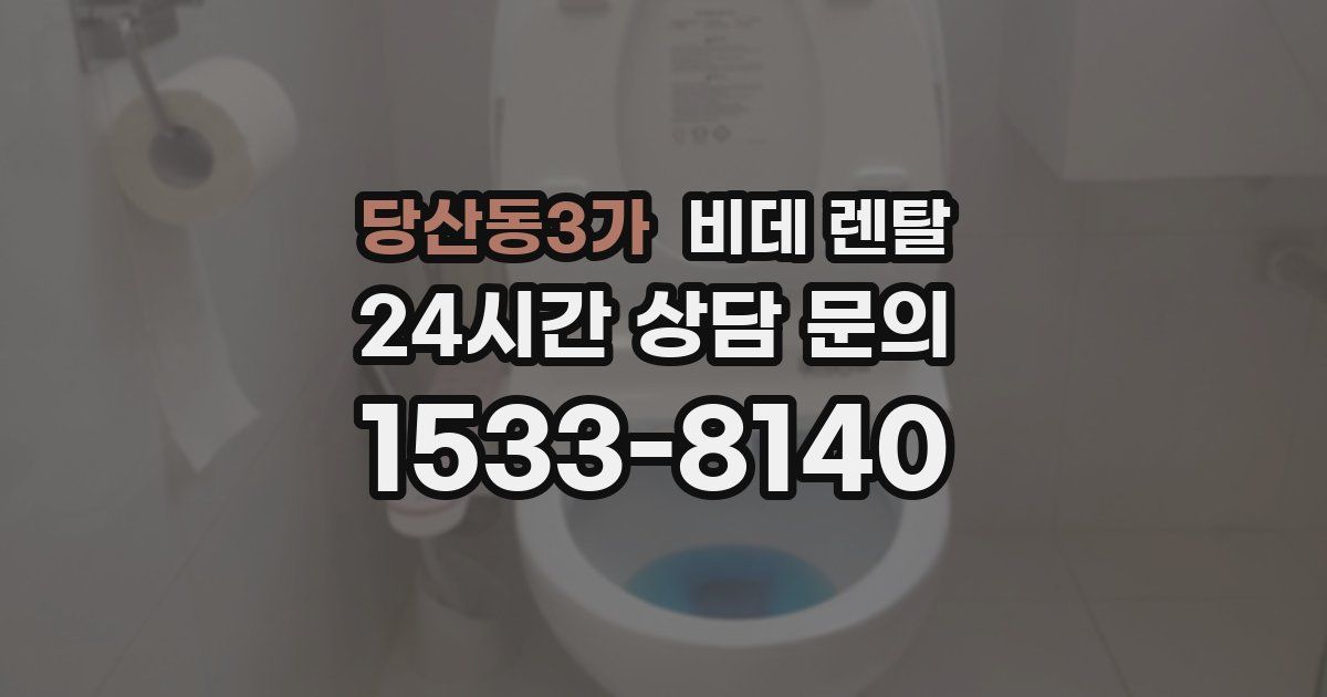 당산동3가 비데 렌탈