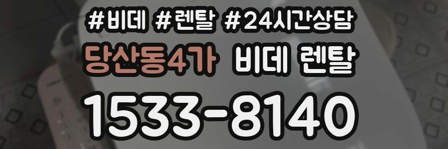 당산동4가 비데 렌탈