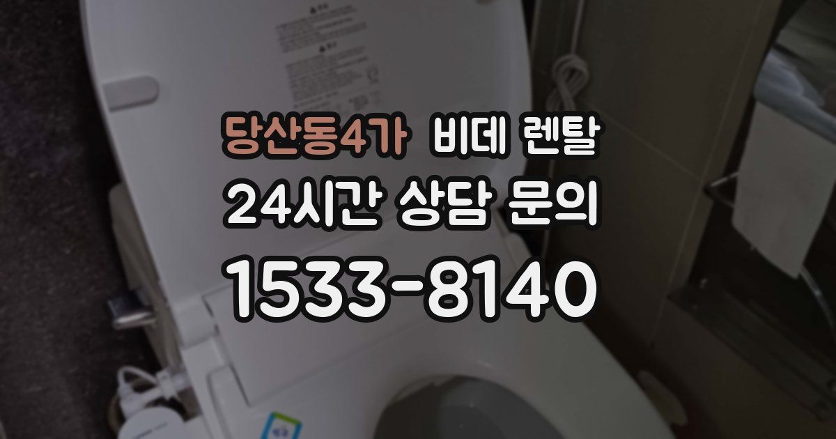 당산동4가 비데 렌탈