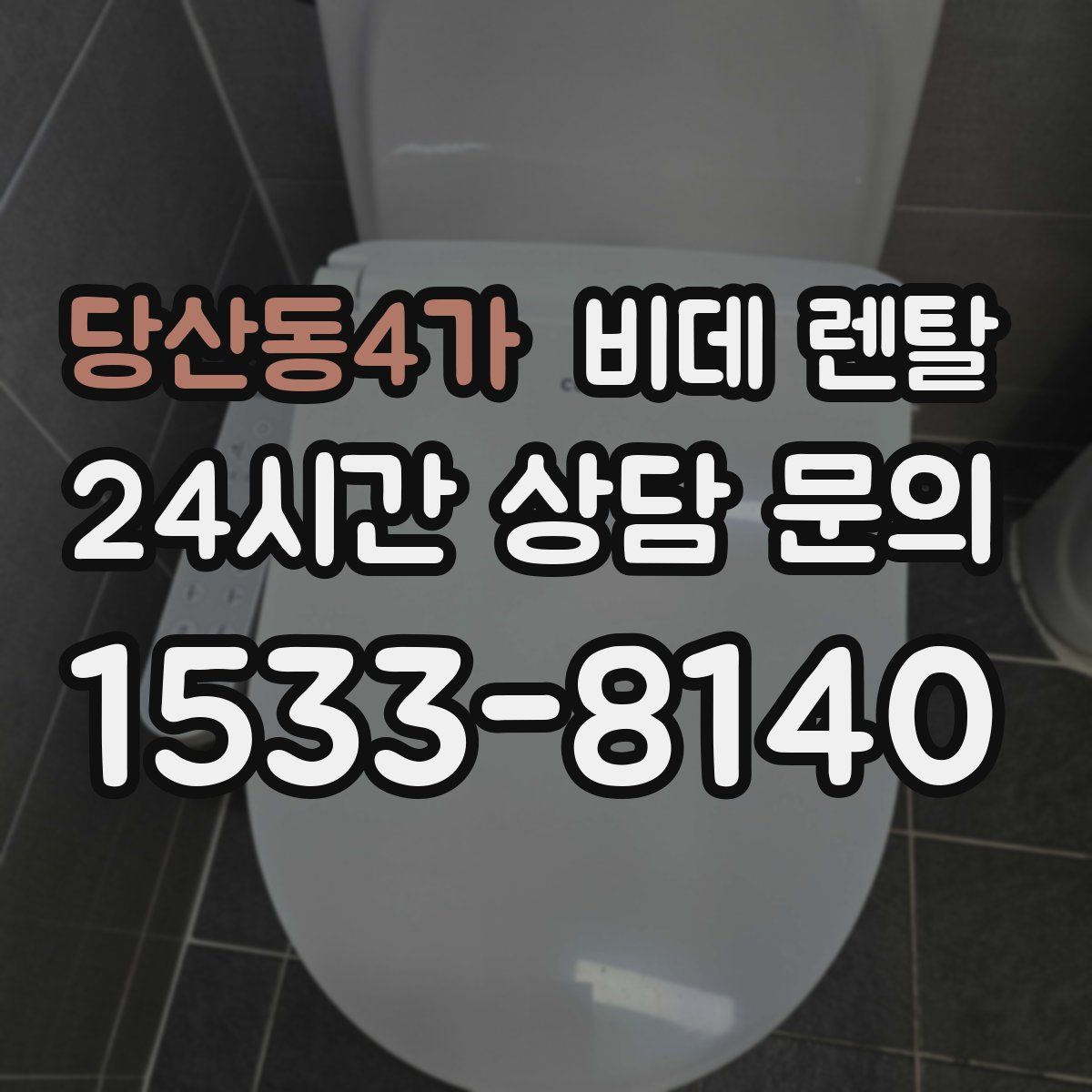 당산동4가 비데 렌탈