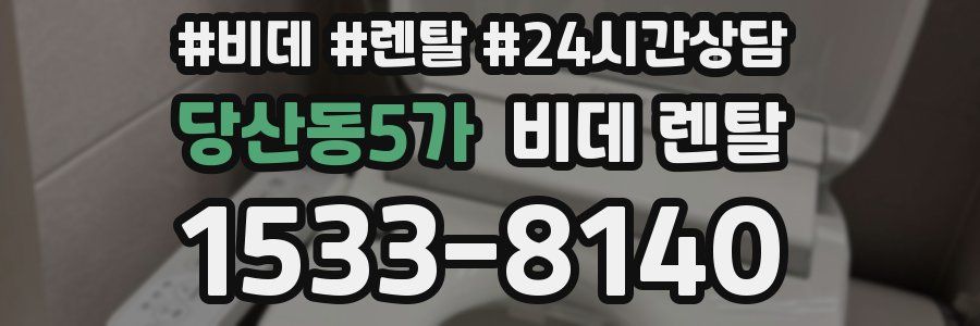 당산동5가 비데 렌탈