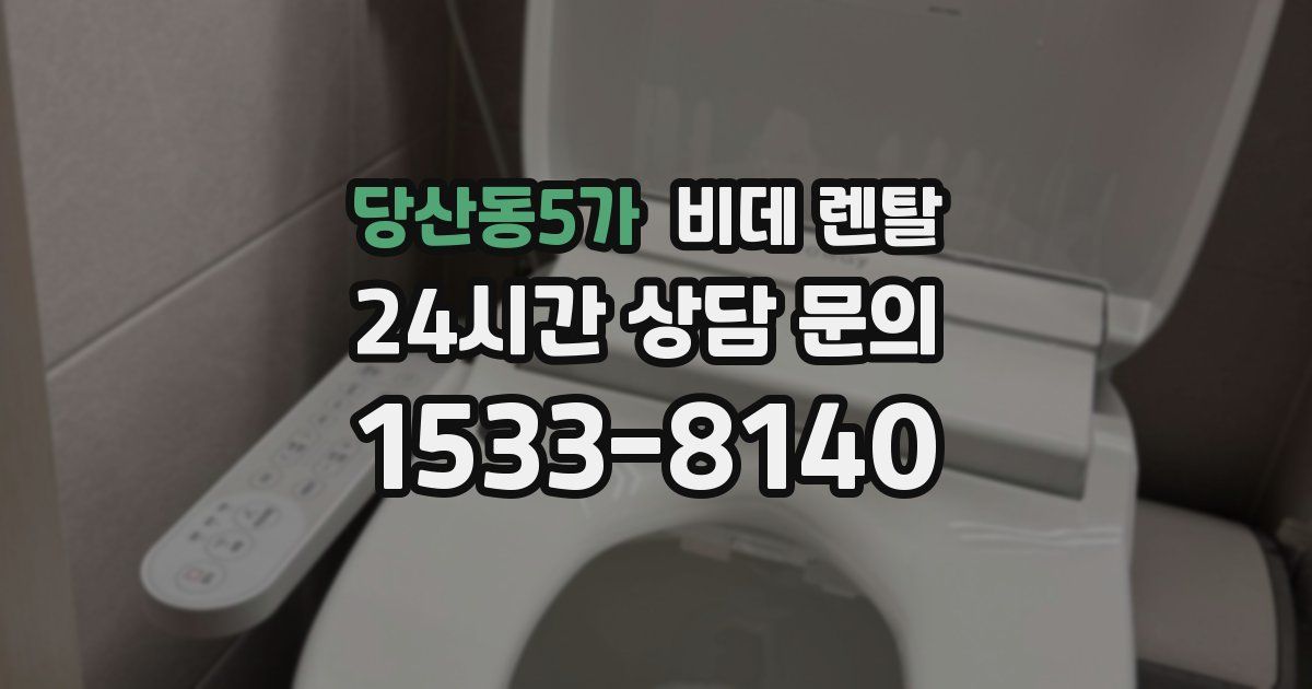 당산동5가 비데 렌탈