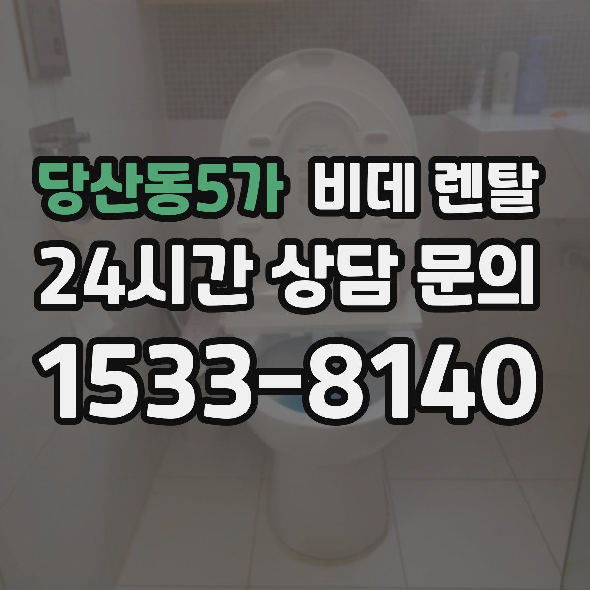당산동5가 비데 렌탈
