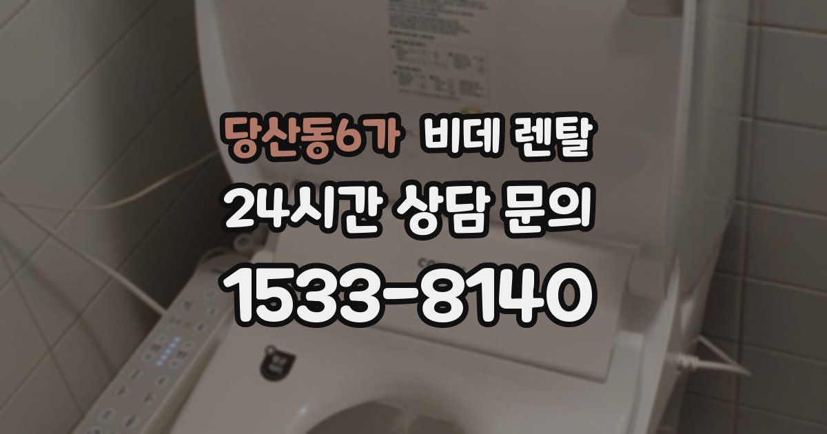 당산동6가 비데 렌탈