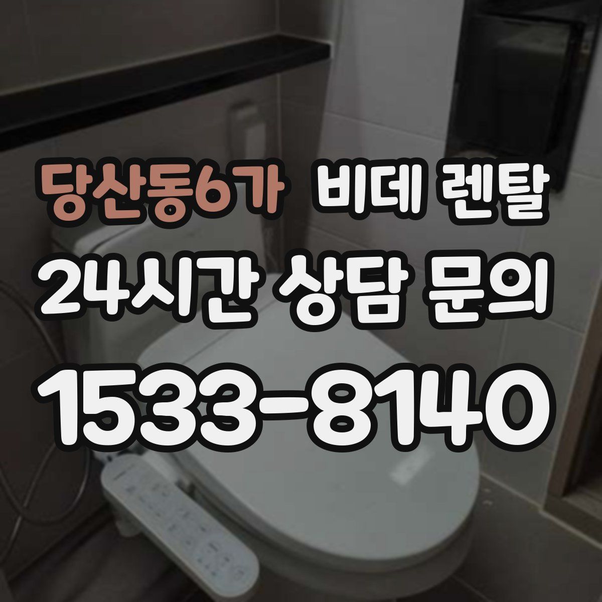 당산동6가 비데 렌탈
