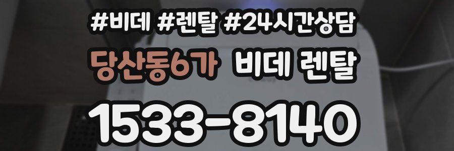 당산동6가 비데 렌탈