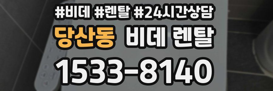 당산동 비데 렌탈
