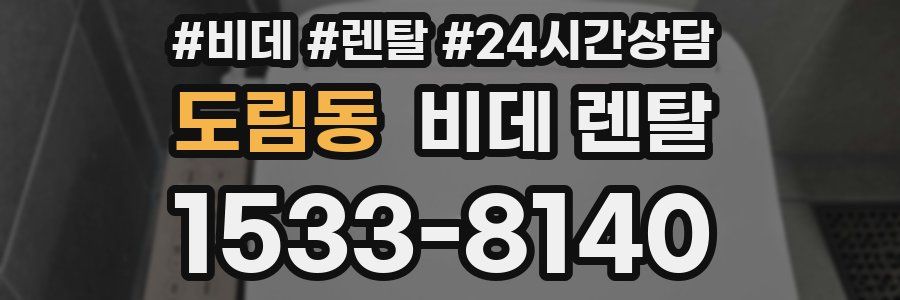 도림동 비데 렌탈