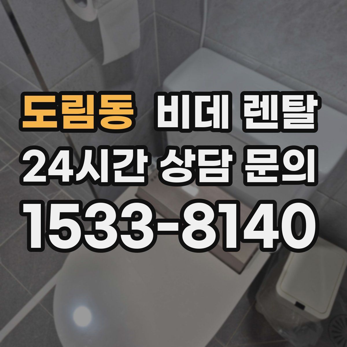 도림동 비데 렌탈