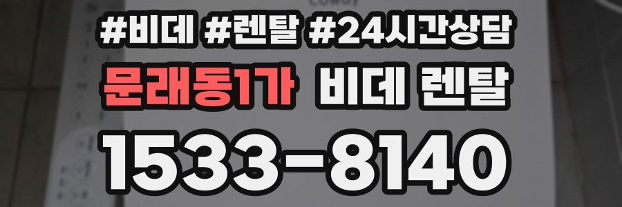 문래동1가 비데 렌탈