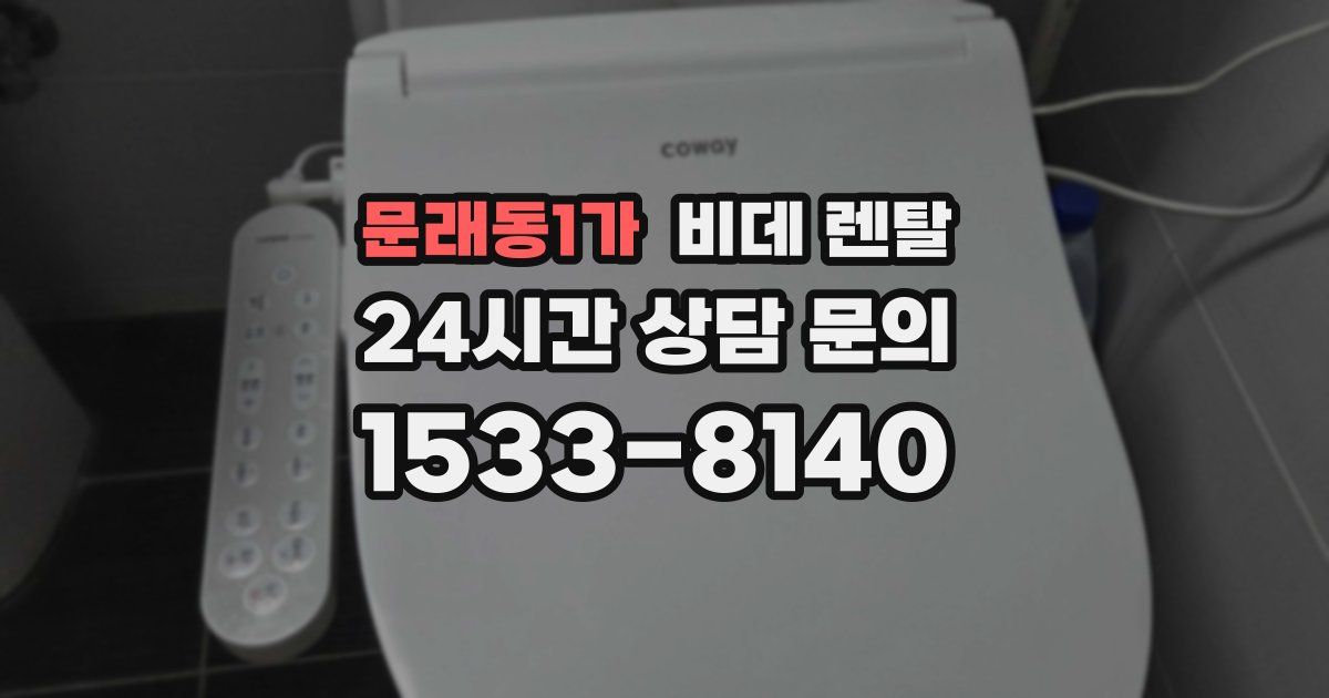문래동1가 비데 렌탈