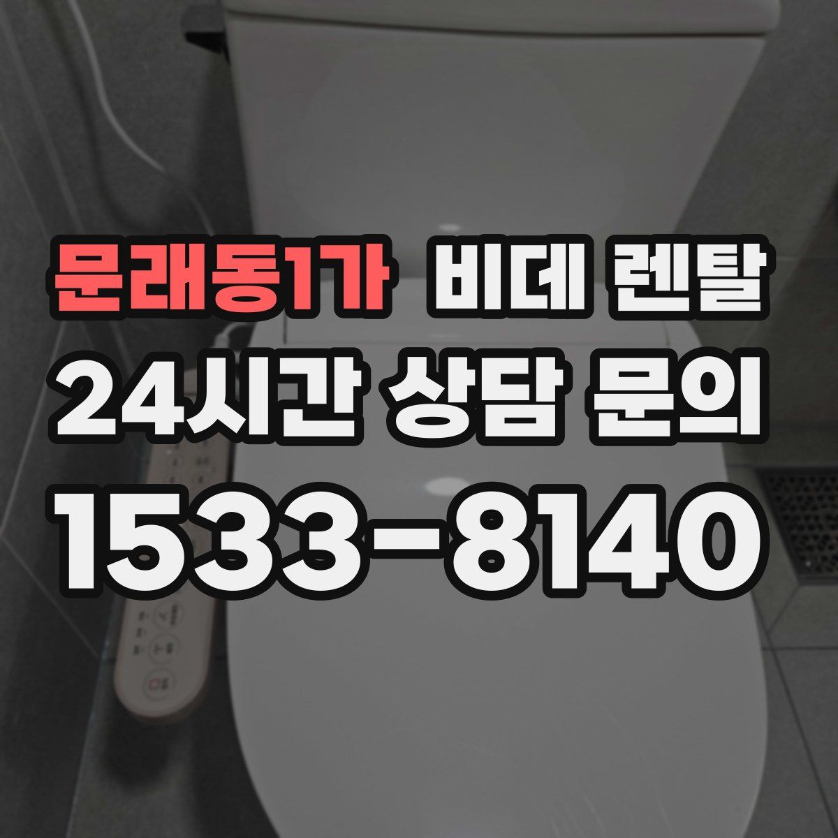 문래동1가 비데 렌탈