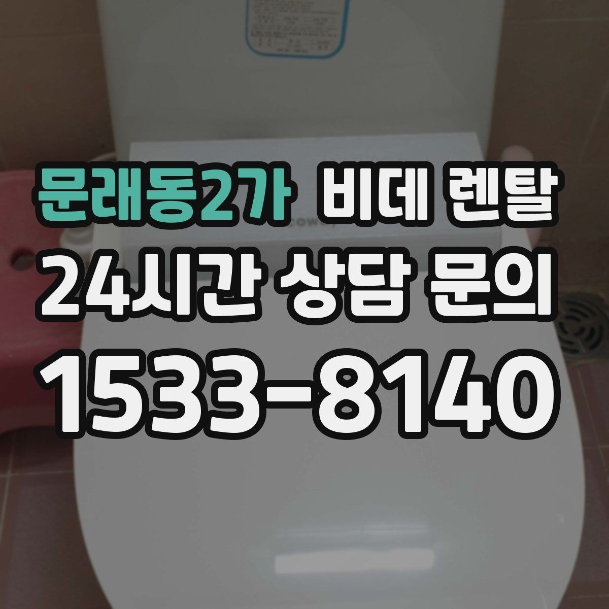문래동2가 비데 렌탈 합리적으로 고르기 위한 체크포인트