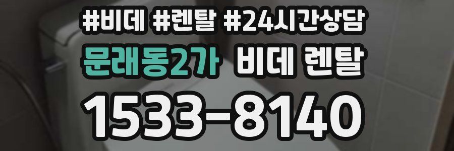 문래동2가 비데 렌탈