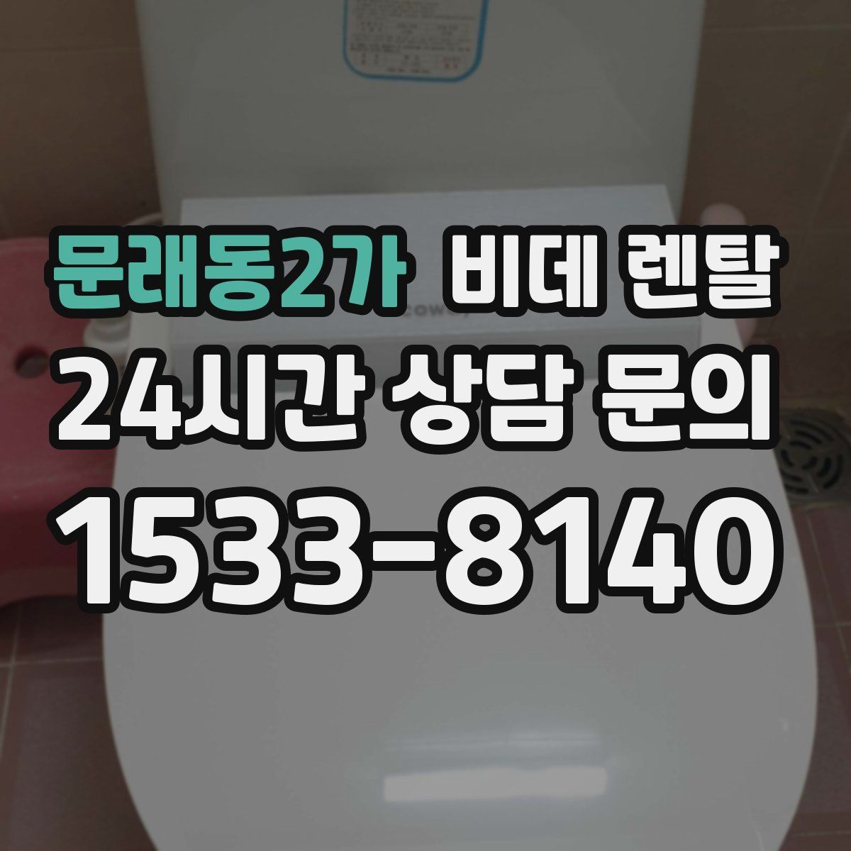 문래동2가 비데 렌탈