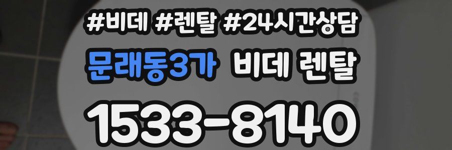 문래동3가 비데 렌탈