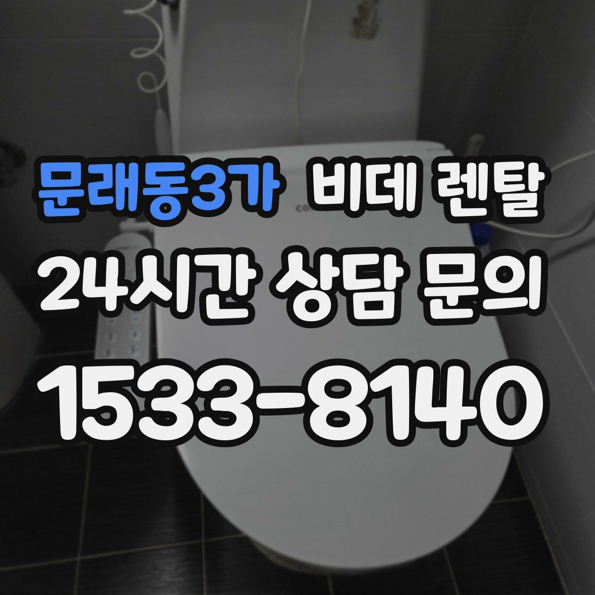 문래동3가 비데 렌탈