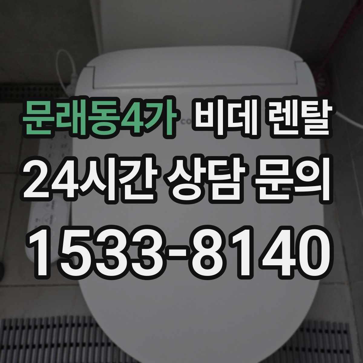 문래동4가 비데 렌탈