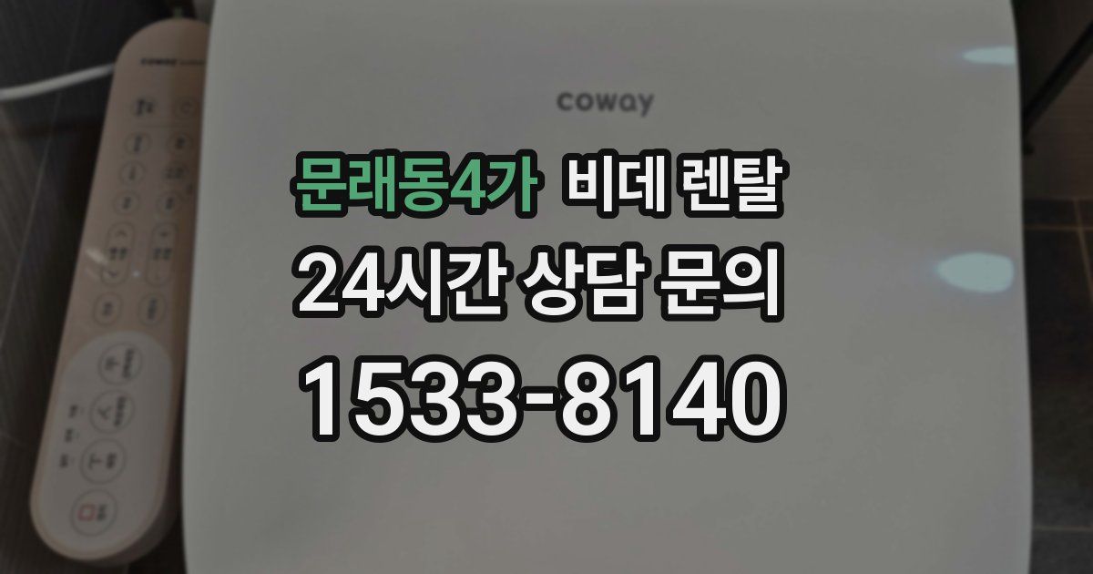 문래동4가 비데 렌탈
