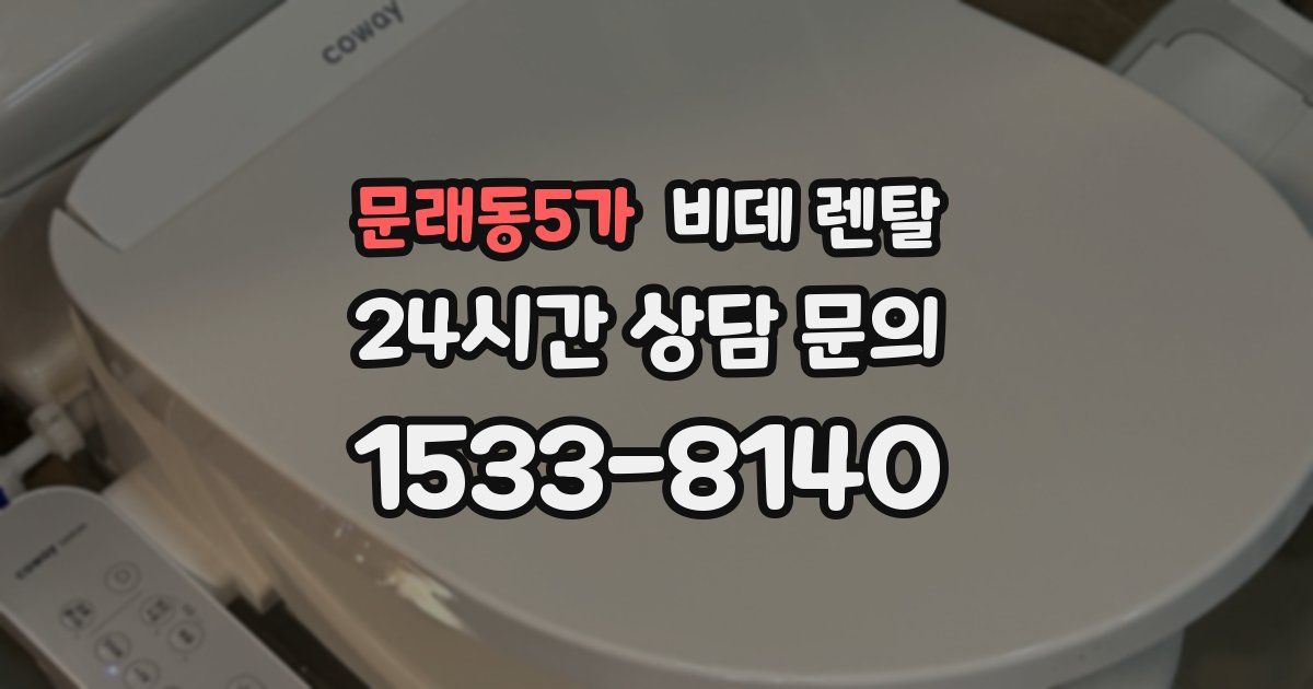 문래동5가 비데 렌탈