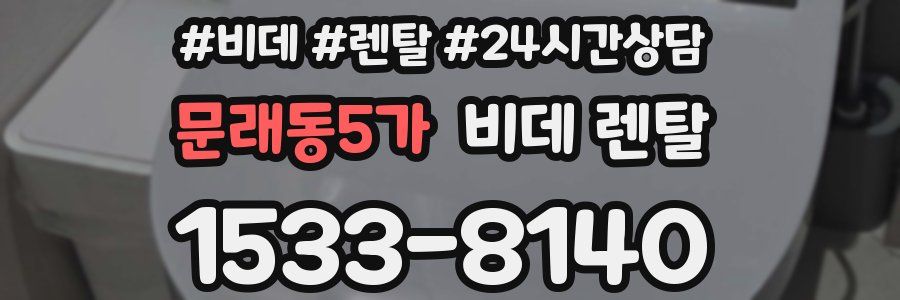 문래동5가 비데 렌탈