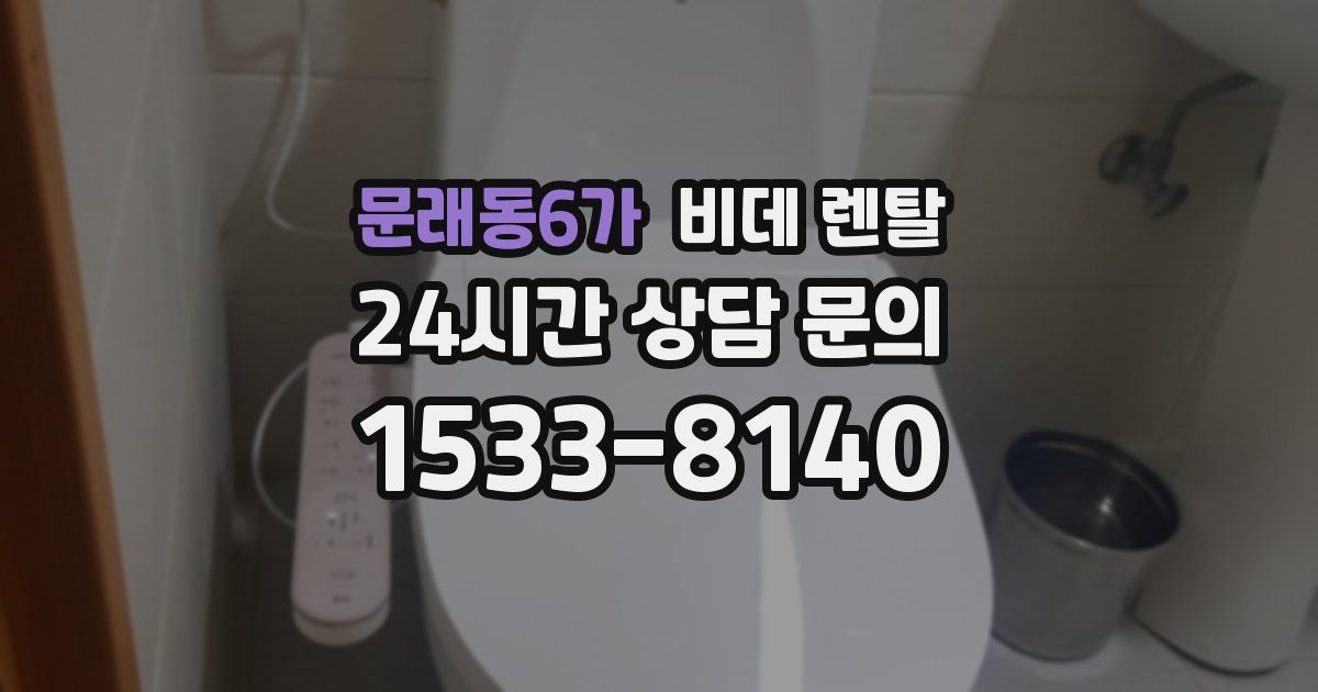 문래동6가 비데 렌탈